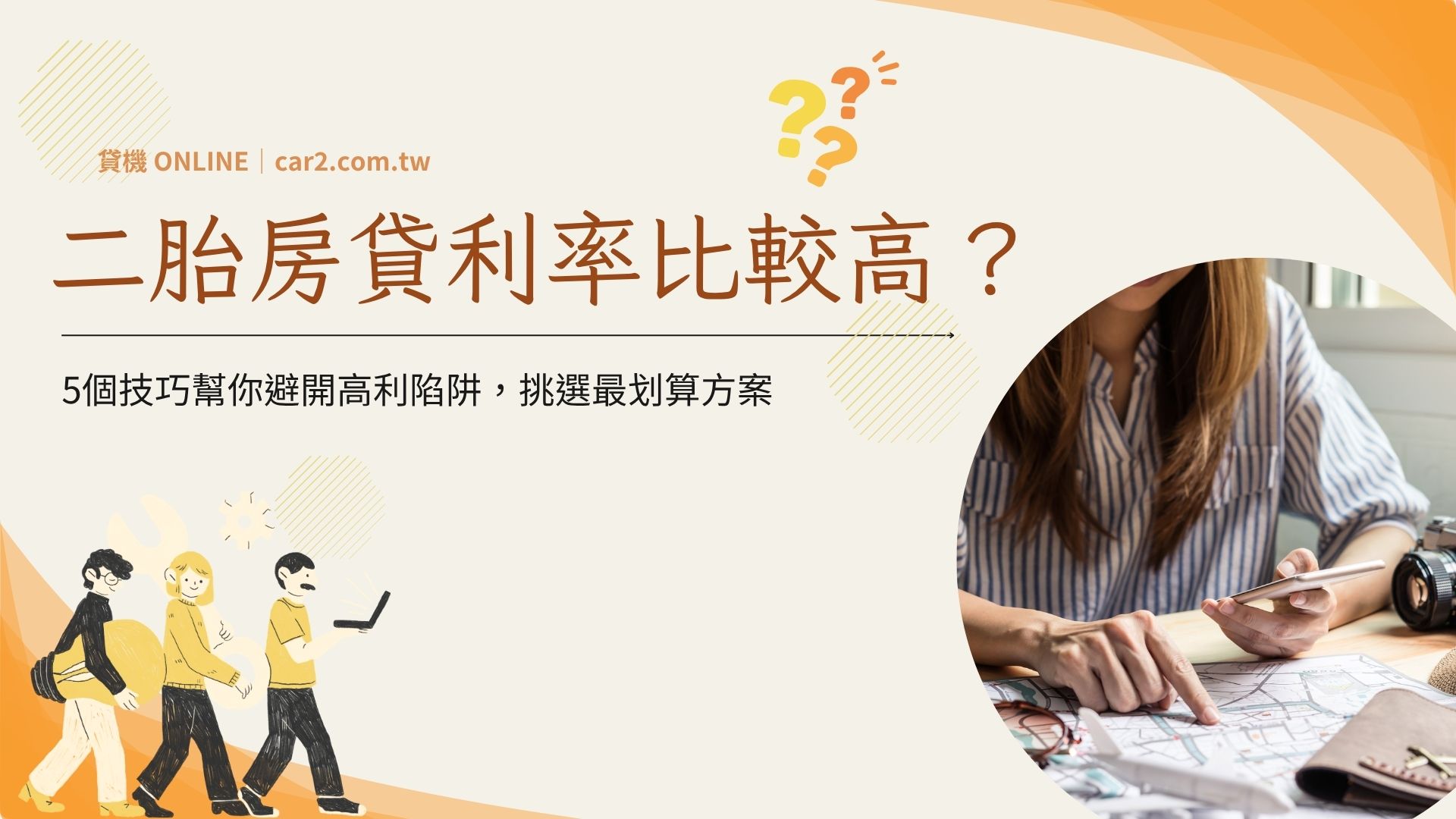 為什麼二胎房貸利率比較高？5個技巧幫你避開高利陷阱，挑選最划算方案