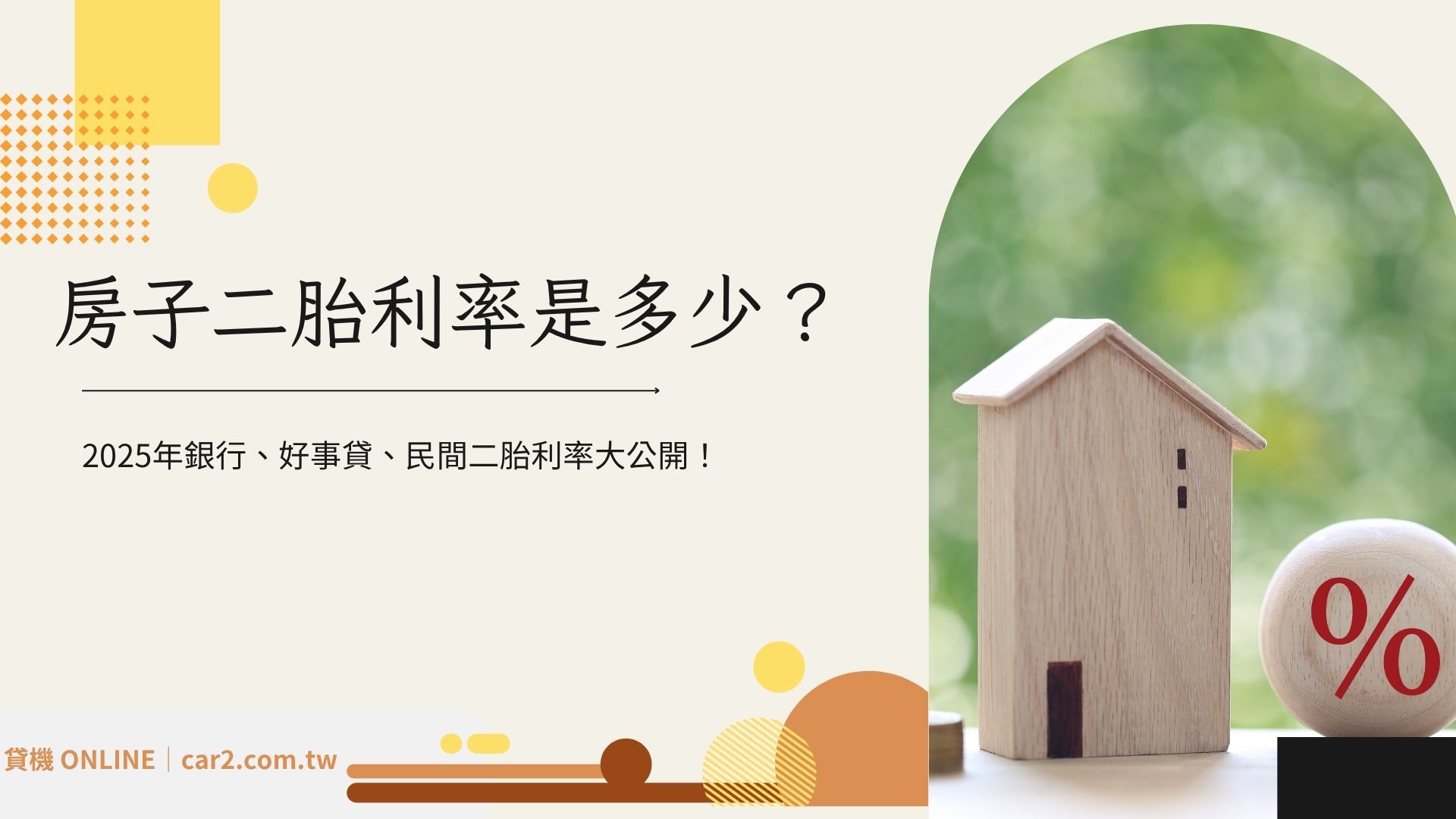 房子二胎利率是多少？2025年銀行、好事貸、民間二胎利率大公開！