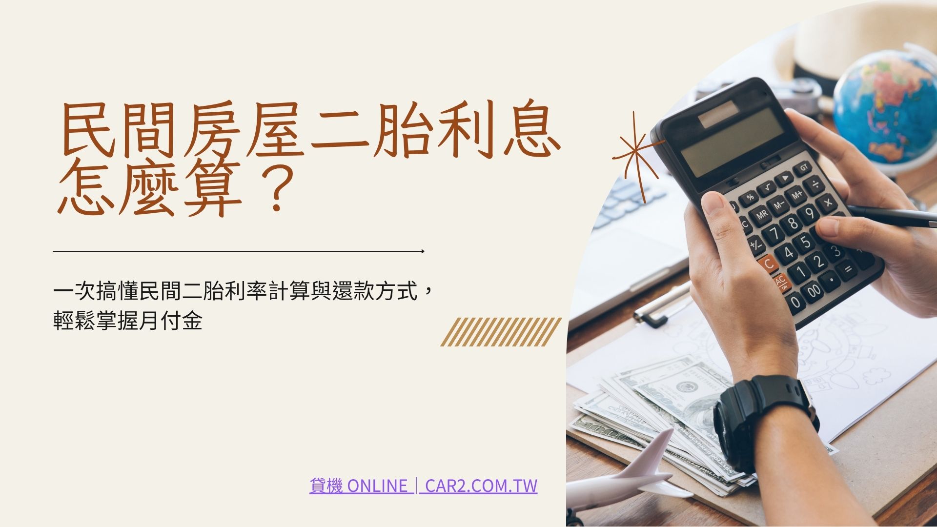 民間房屋二胎利息怎麼算？一次搞懂二胎利率計算與還款方式，輕鬆掌握月付金