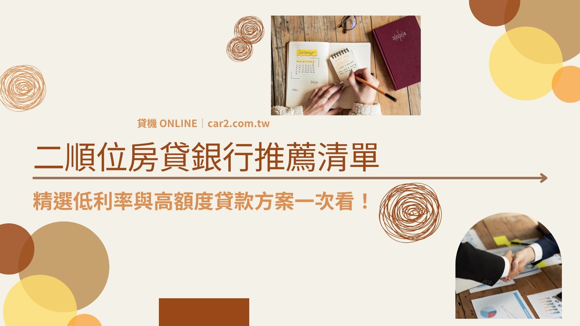 二順位房貸銀行推薦清單 精選低利率與高額度貸款方案一次看！