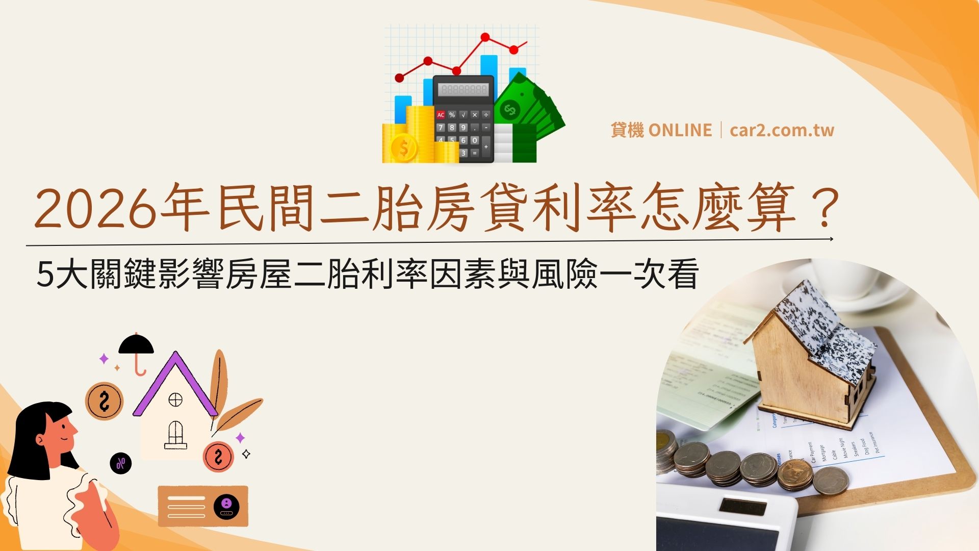 2026年民間二胎房貸利率怎麼算？5大關鍵影響房屋二胎利率因素與風險一次看